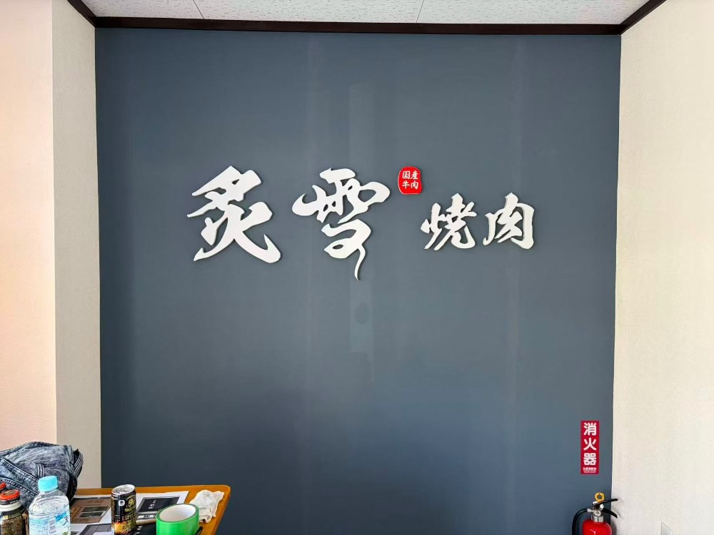焼肉店 外装・看板施工事例｜木目外装と入口看板のトータル施工
